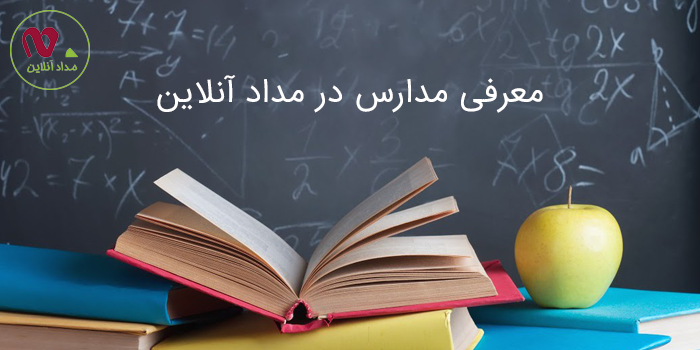 راه اندازی بخش معرفی مدارس در وب سایت مداد آنلاین