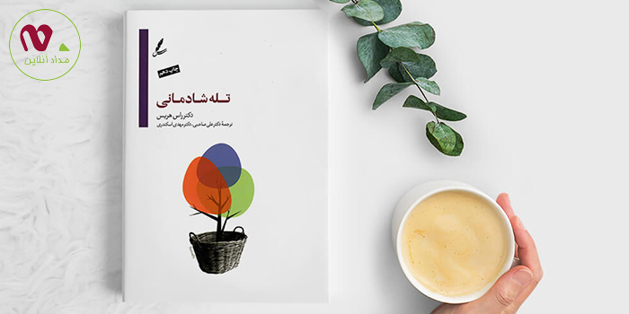معرفی کتاب تله شادمانی؛ چگونه از تلاش برای شاد بودن رها شویم؟