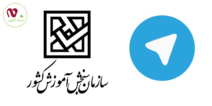 کانال تلگرامی سازمان سنجش