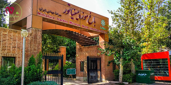 باغ‌ موزه مینیاتور تهران