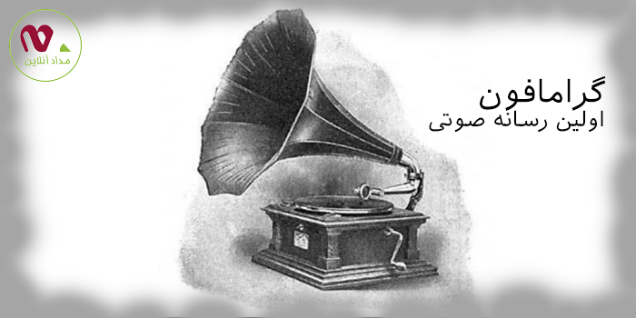 گرامافون، اولین رسانه صوتی