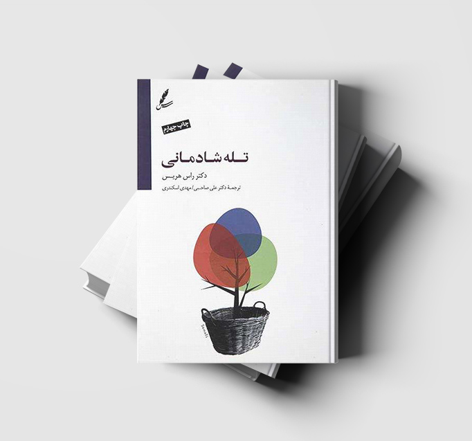 معرفی کتاب تله شادمانی؛ چگونه از تلاش برای شاد بودن رها شویم؟