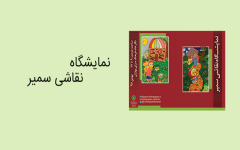 برپایی نمایشگاه نقاشی سمیر در نگارخانه بهاران
