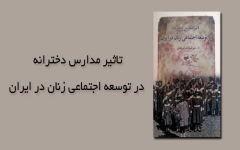 معرفی کتاب تاثیر مدارس دخترانه در توسعه اجتماعی زنان در ایران