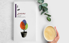 معرفی کتاب تله شادمانی؛ چگونه از تلاش برای شاد بودن رها شویم؟