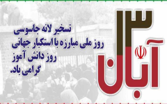 13 آبان؛ روز دانش آموز مبارک