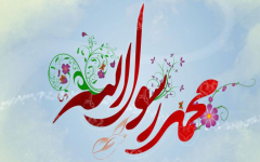 سیره ی پیامبر مهربانی و رحمت حضرت محمد (ص)